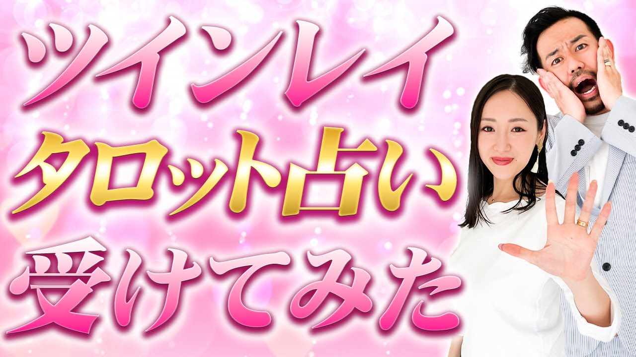 【驚愕】ツインレイ夫婦の過去も未来も丸裸！？当たりすぎて怖いタロット占いが凄すぎる！【宇宙法則】