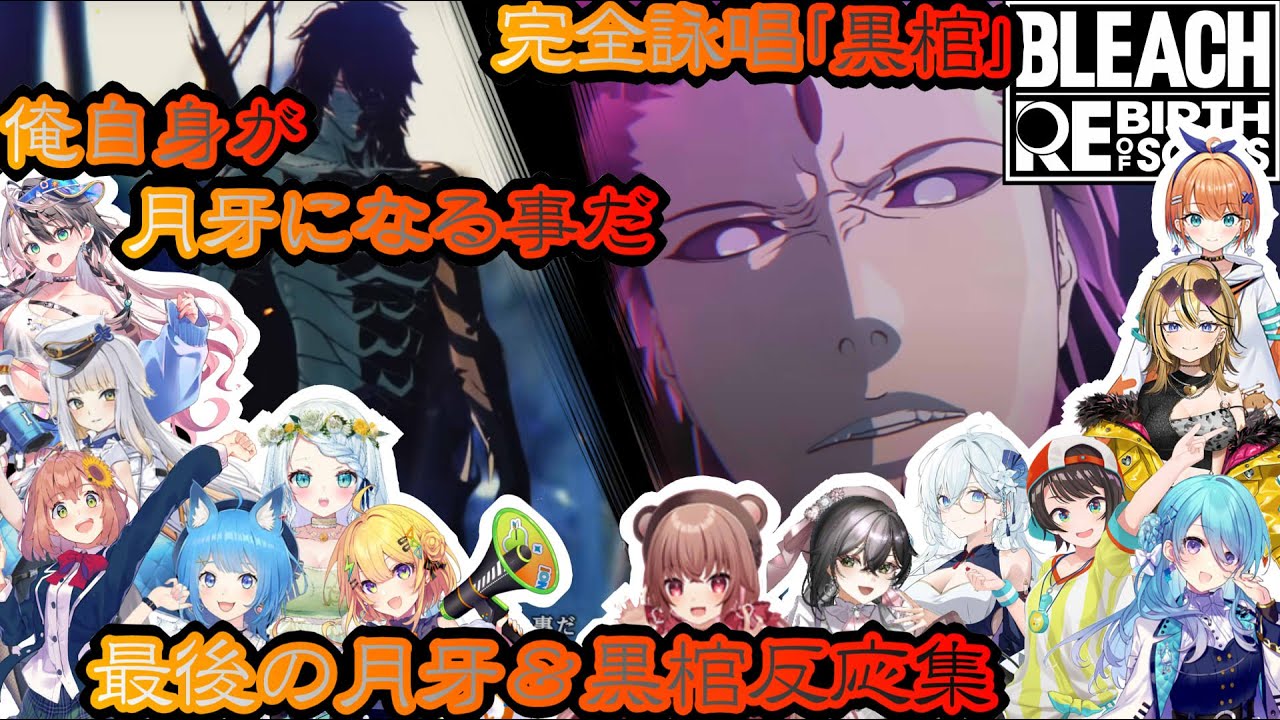 【BLEACHリバソル】俺自身が月牙になる事だ＆完全詠唱黒棺反応集※ネタバレ注意【ホロライブ/にじさんじ/】