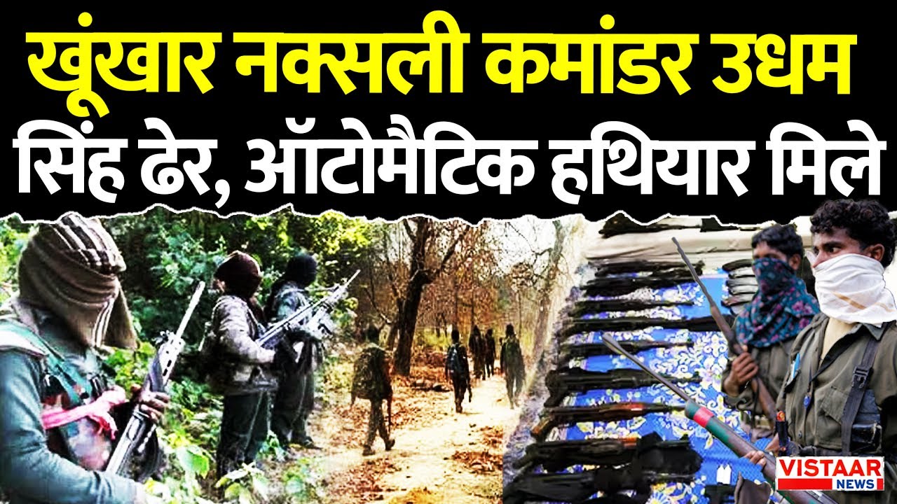 खूंखार naxalite commander Udham Singh ढेर, ऑटोमैटिक हथियार मिले | CG Anti Naxal operation