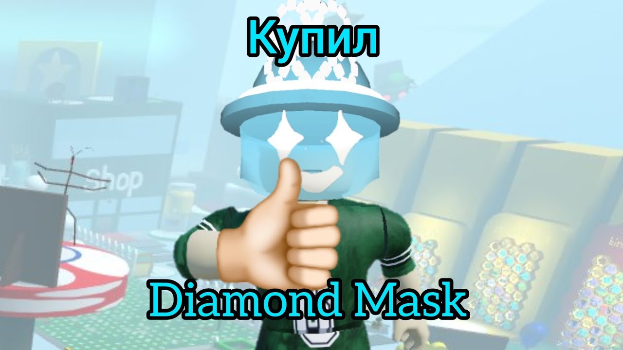 Впервые сыграл в Bee Swarm Simulator и купил Даймонд Маску