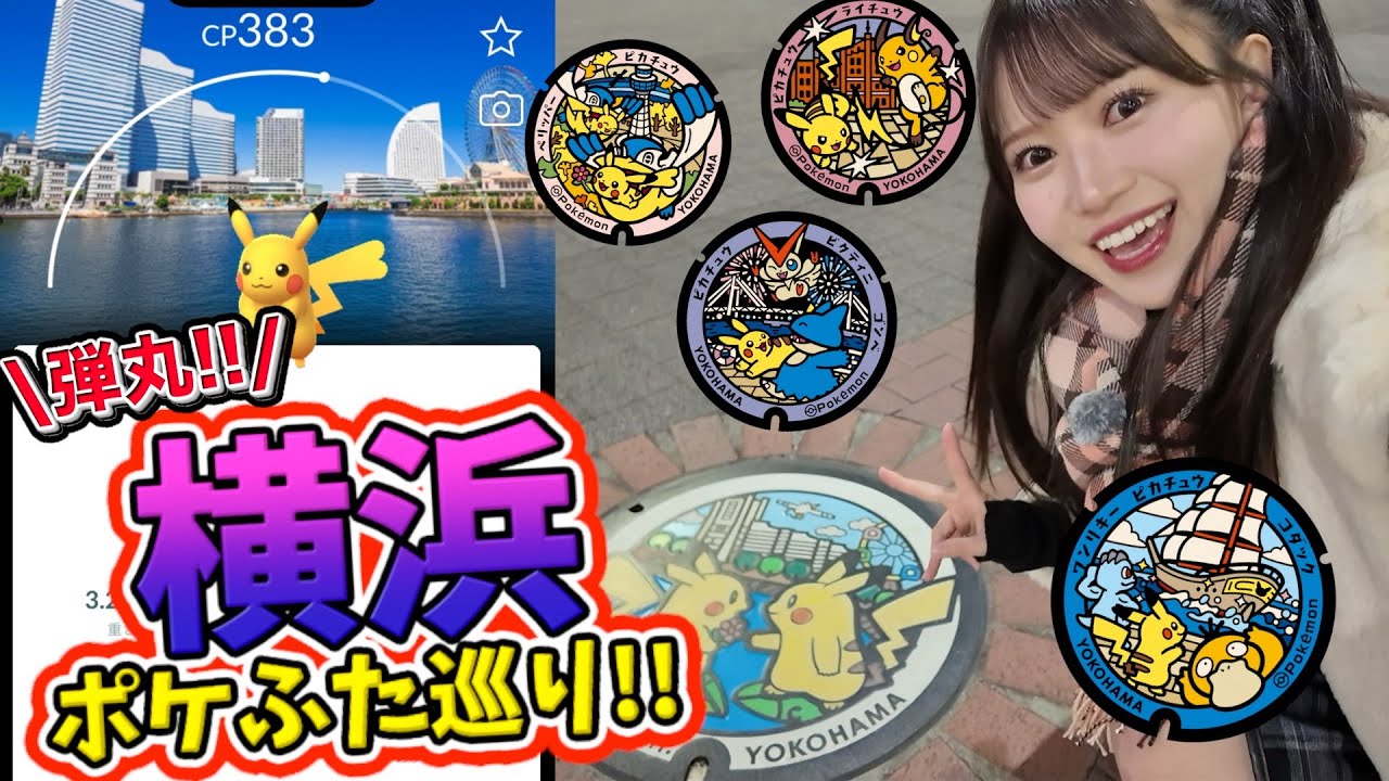 【横浜】神奈川県ポケふたコンプリート!!仕事終わりに弾丸横浜ポケ活★【ポケモンGO】