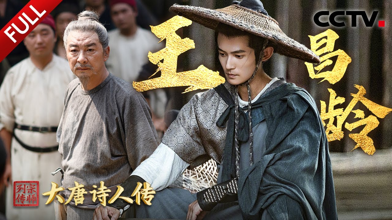【Full】大唐“战地记者”热血壮志赴边关，穿越看“诗天子”王昌龄的游侠人生，实地取景再现关山戎马好震撼！| CCTV「宗师列传·大唐诗人传」20241109 王昌龄