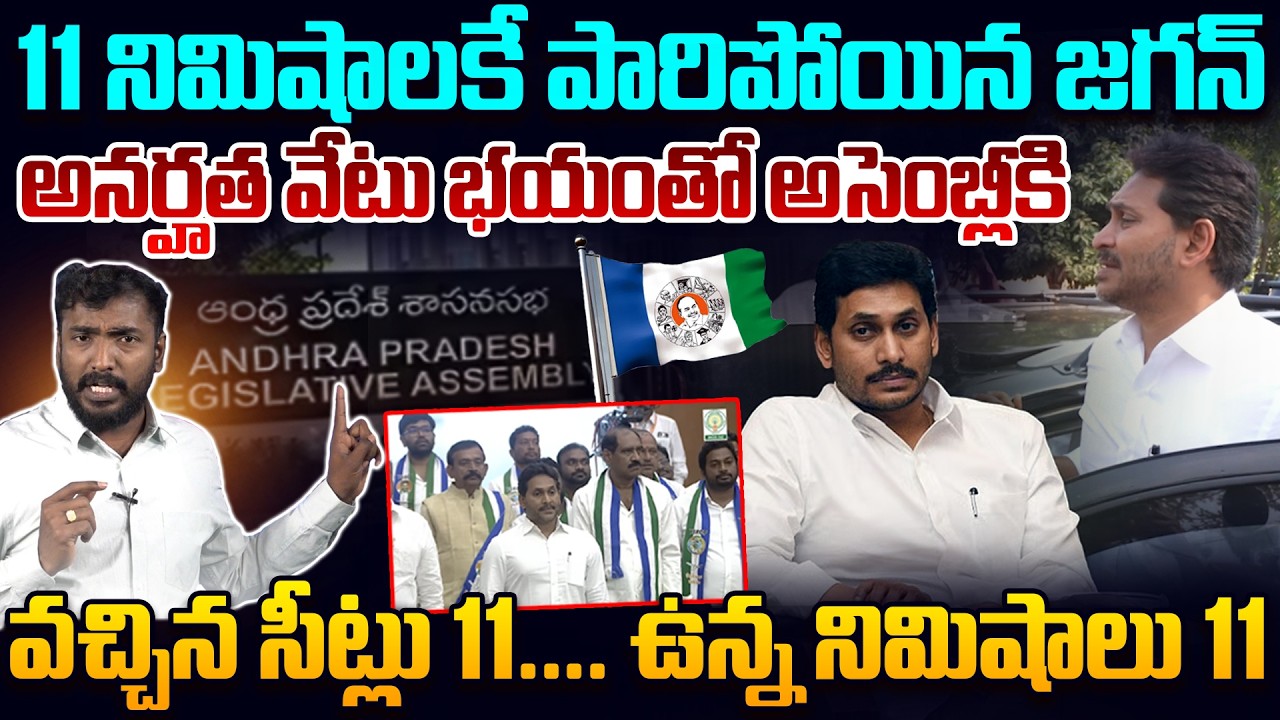 అసెంబ్లీ నుంచి 11 నిమిషాలకే పారిపోయిన జగన్🙏 Analyst Sudhakar On YS Jagan Walkout From Assembly