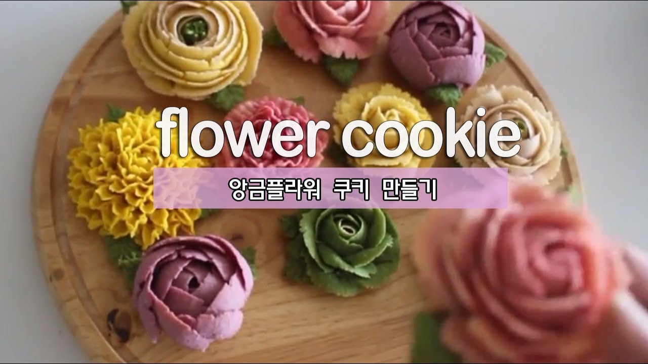 앙금플라워쿠키  How to make flower cookie