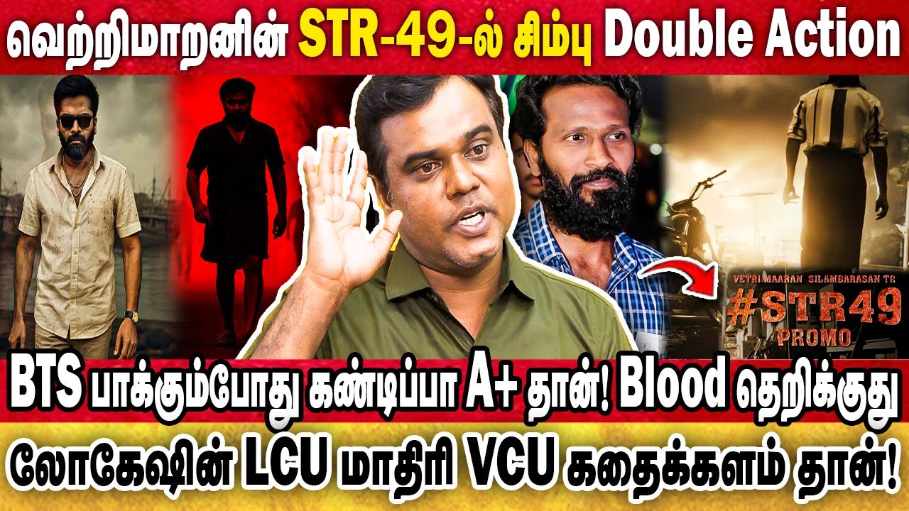 வெற்றிமாறனின் STR-49-ல் சிம்பு Double Action! லோகேஷின் LCU மாதிரி VCU கதைக்களம் தான்! SivaBalan| STR