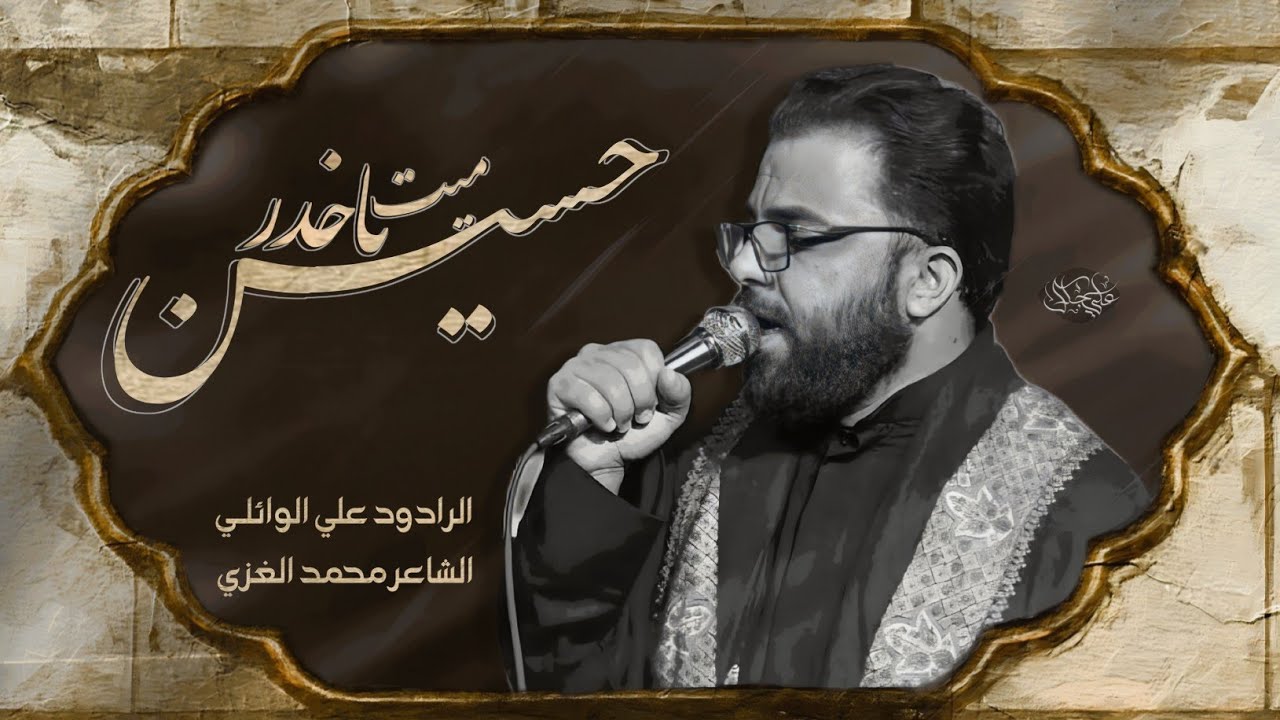حسين ميت ياخدر | الرادود علي الوائلي | موكب حبيب الله محمد (ص)