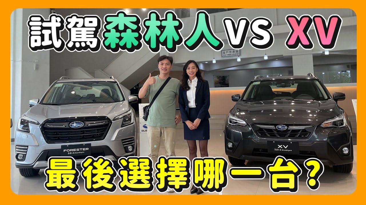 展間看SUBARU XV VS Forester 美女業務小姐姐就要我下訂｜2台該如何選擇