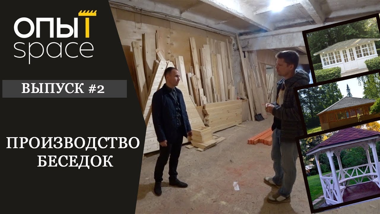 КАК ДЕЛАТЬ БЕСЕДКИ. ПРОИЗВОДСТВО БЕСЕДОК С НУЛЯ.