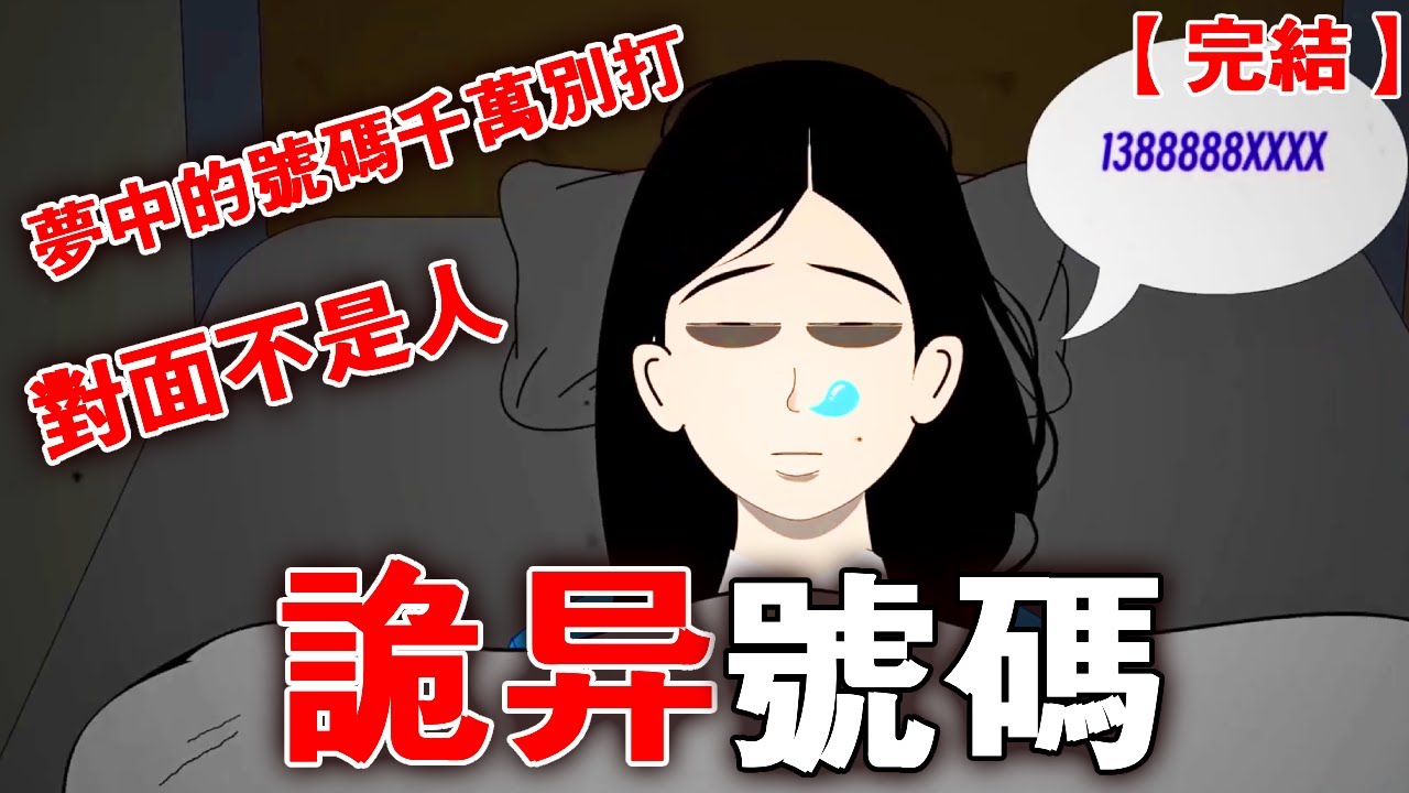 【完整版】《诡异号码》梦见陌生的号码千万主动添加！你永远不知道，对面到底是什么东西！#恐怖动画 #完整版 #恐怖故事