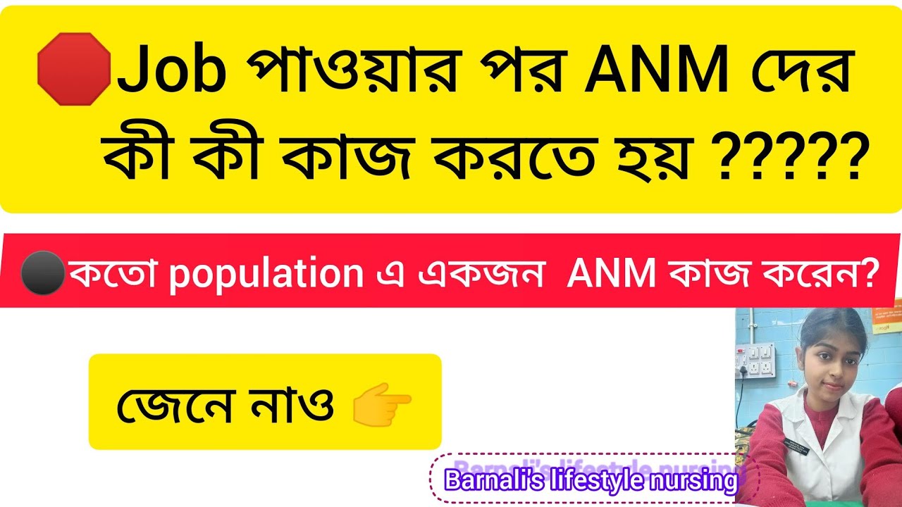 🛑Job পাওয়ার পর ANM দের কী কী কাজ করতে হয় ????? #anm #anmgnm2023