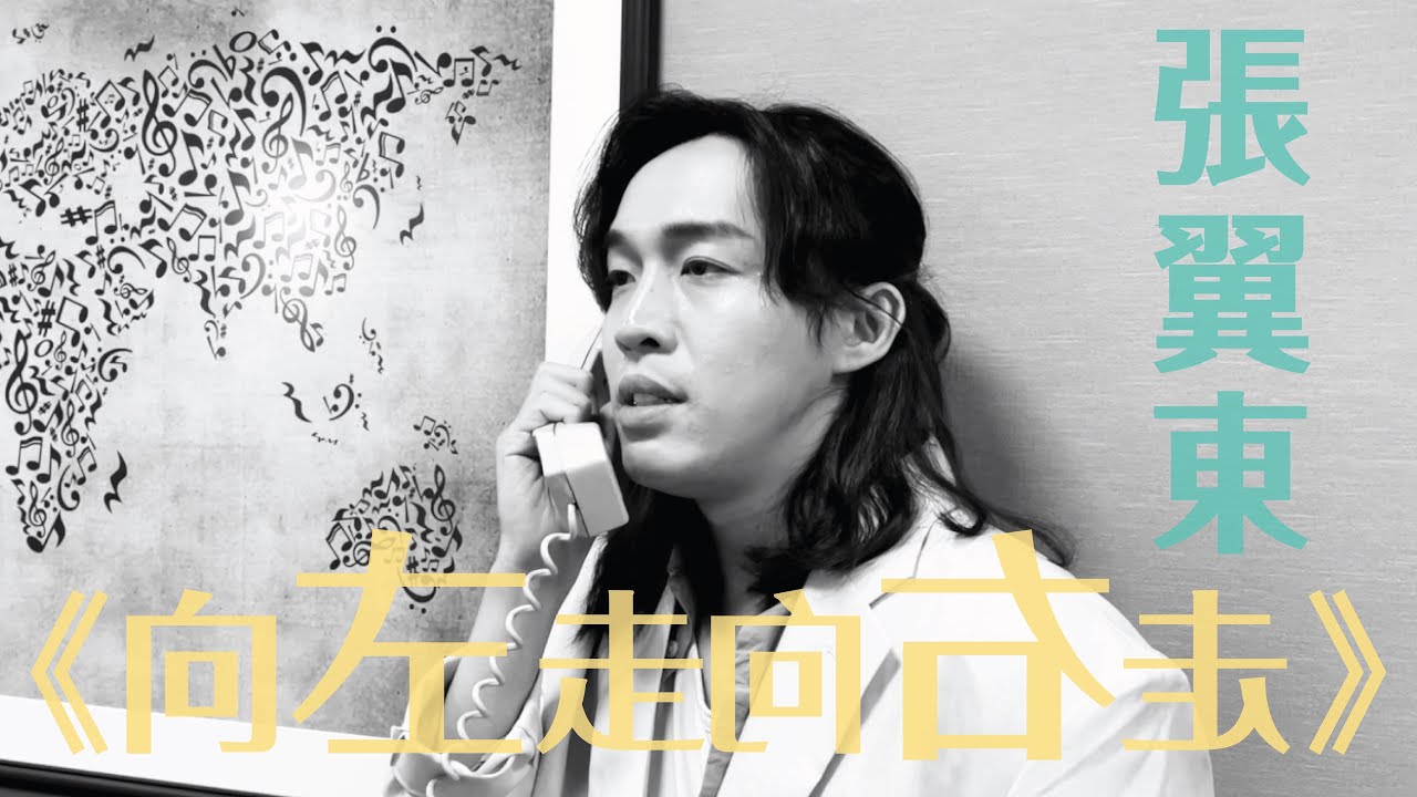 戲劇選段丨《向左走．向右走》丨演員 張翼東