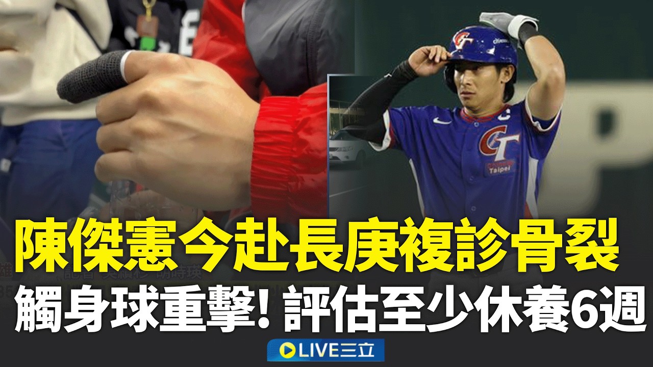 帶傷撲壘感動全台！陳傑憲「手指骨裂」今赴長庚醫院檢查 評估至少休養6週 歐告5分鐘2萬隻秒殺 蔡其昌:再找廠商做一年│新聞一把抓20260313│三立新聞台