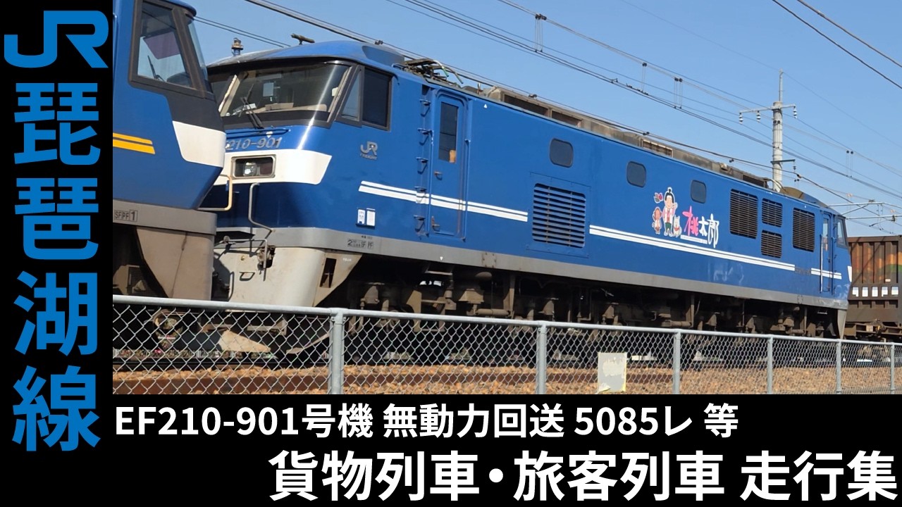 [4K] 1050レ/5085レ/59レ 等 EF210 貨物列車・223系/225系 旅客列車 琵琶湖線 走行集