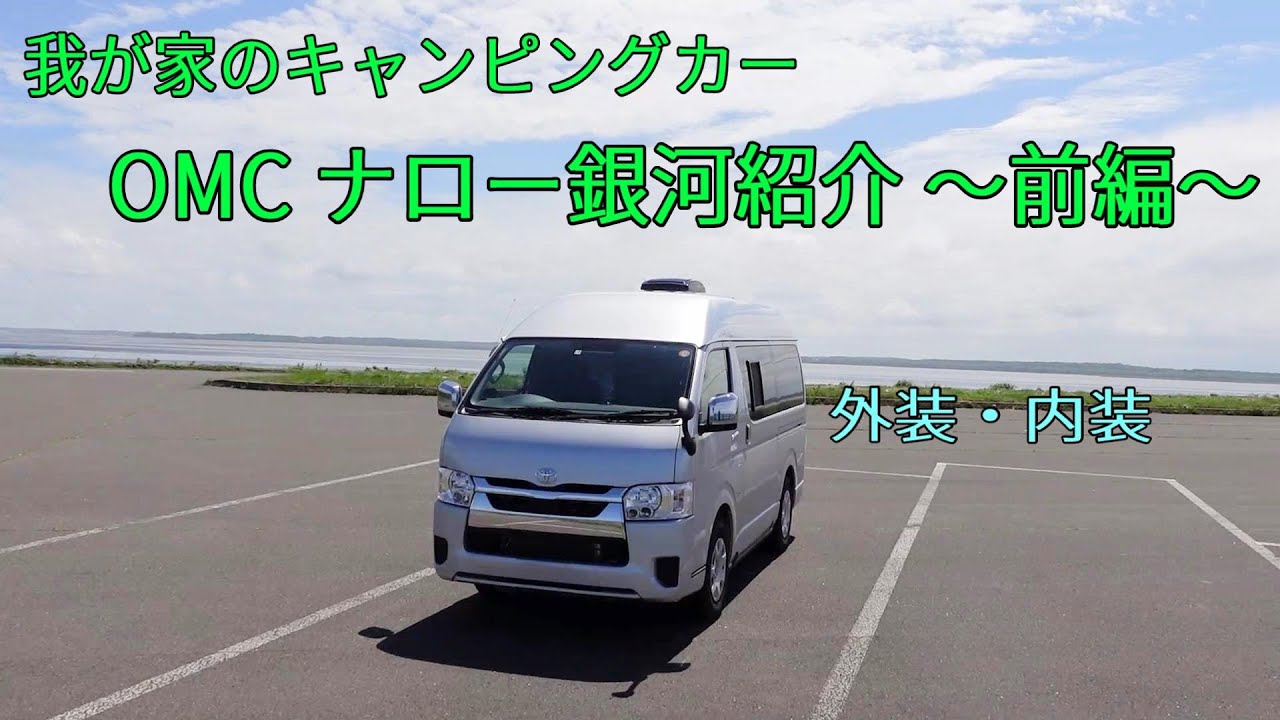 【愛車紹介】キャンピングカーＯＭＣナロー銀河の紹介 ～前編～