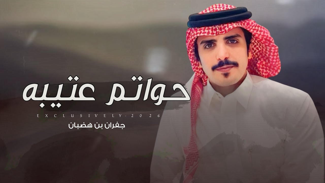 جفران بن هضبان & عماد بن زراق - حواتم عتيبه | رجل الاعمال بدر شاعل الذيابي 2026