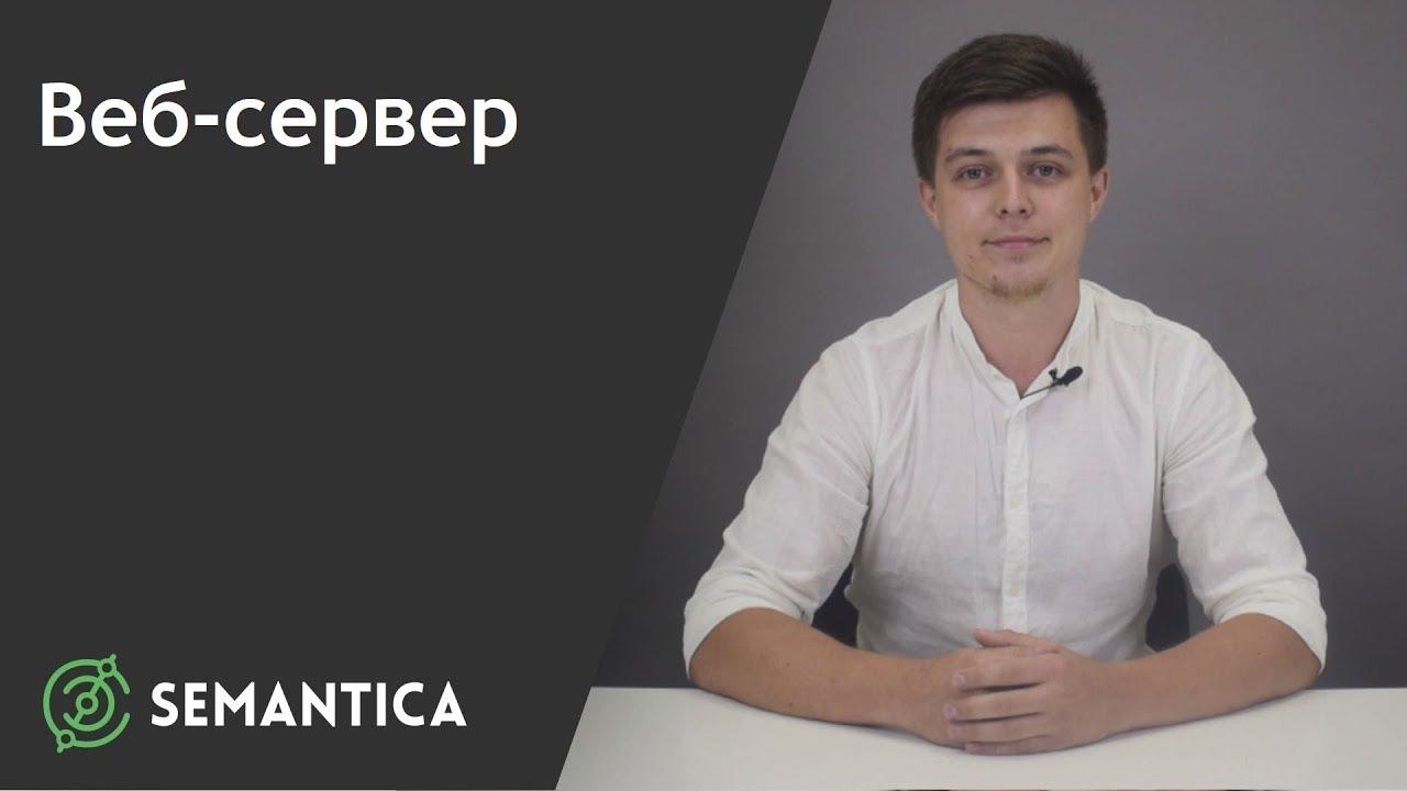 Веб-сервер: что это такое и зачем он нужен | SEMANTICA