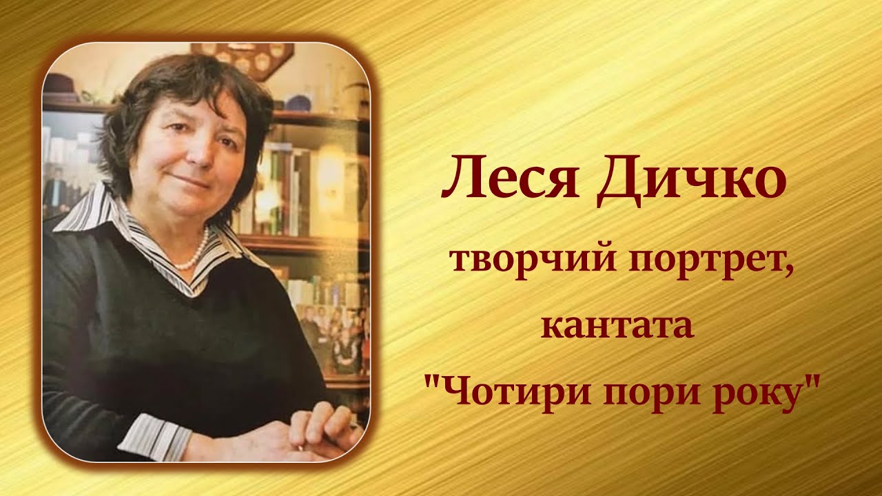 Леся Василівна Дичко: творчий портрет, кантата 