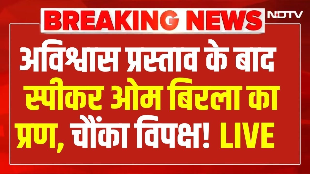 Removal of Lok Sabha Speaker: अविश्वास प्रस्ताव के बाद स्पीकर ओम बिरला का प्रण, चौंका विपक्ष !