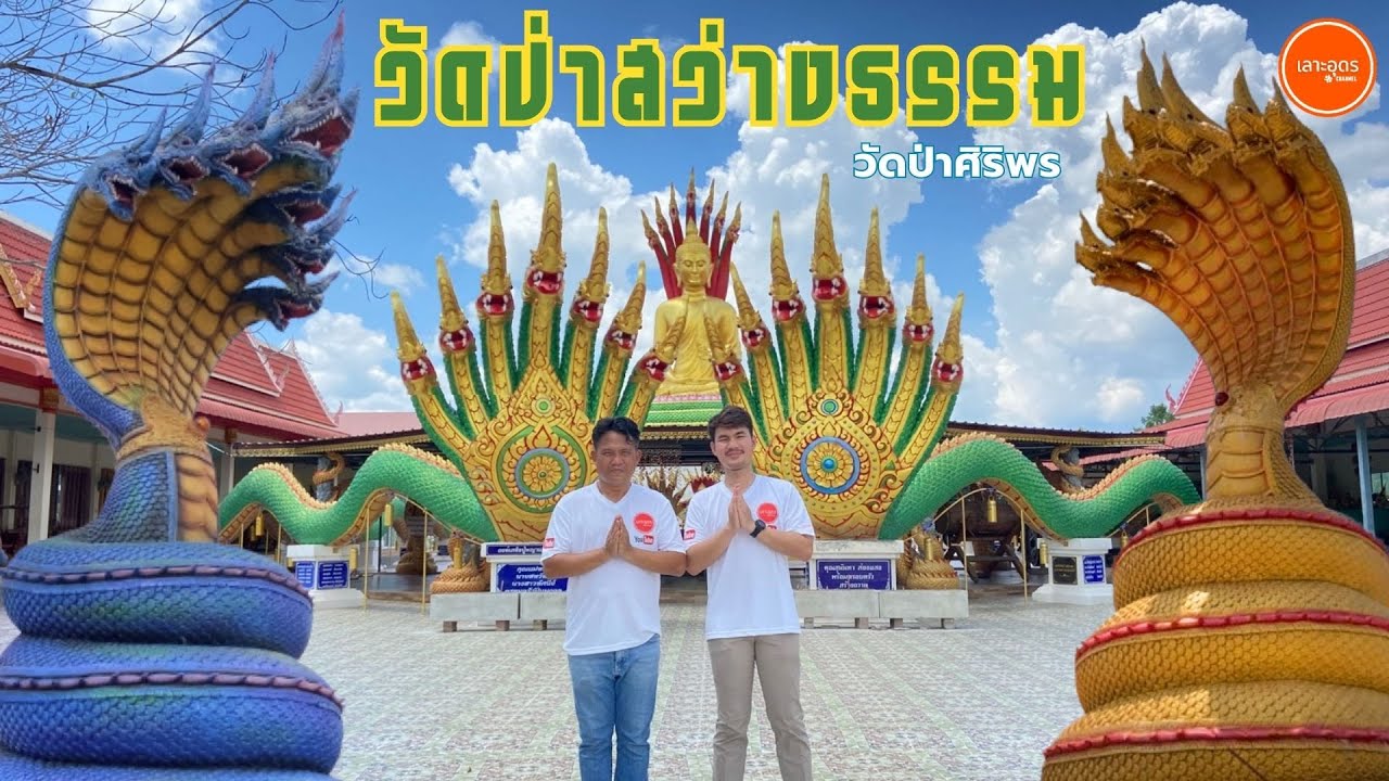 วัดป่าสว่างธรรม ไหว้พระทำบุญ วัดนักร้องดังศิริพร อำไพพงษ์ #สายมู #บูชาพญานาค
