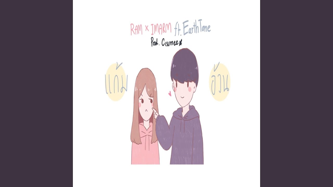 แก้มอ้วน Ft.EarthTone
