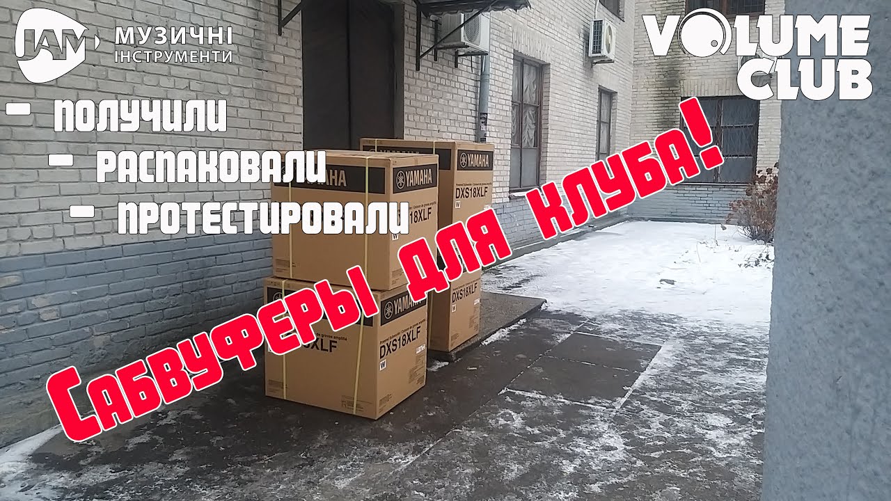 Новые сабвуферы YAMAHA DXS18 XLF для Volume Club!
