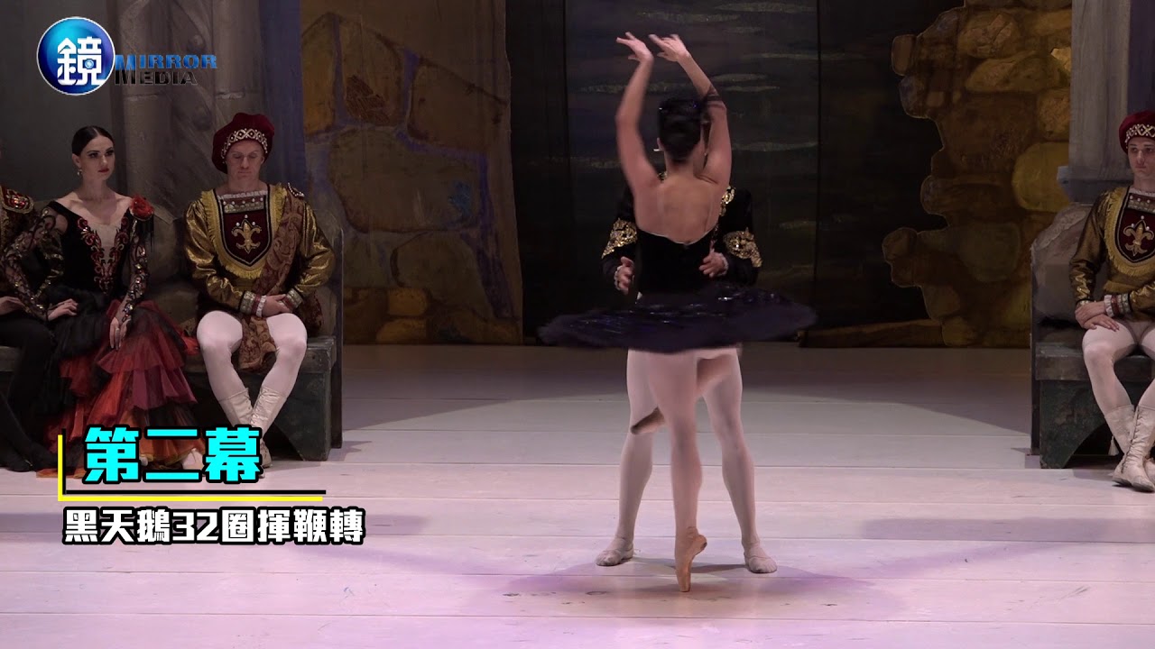 鏡週刊 娛樂即時》基輔國家芭蕾團首場演出 呈現經典劇作《天鵝湖》