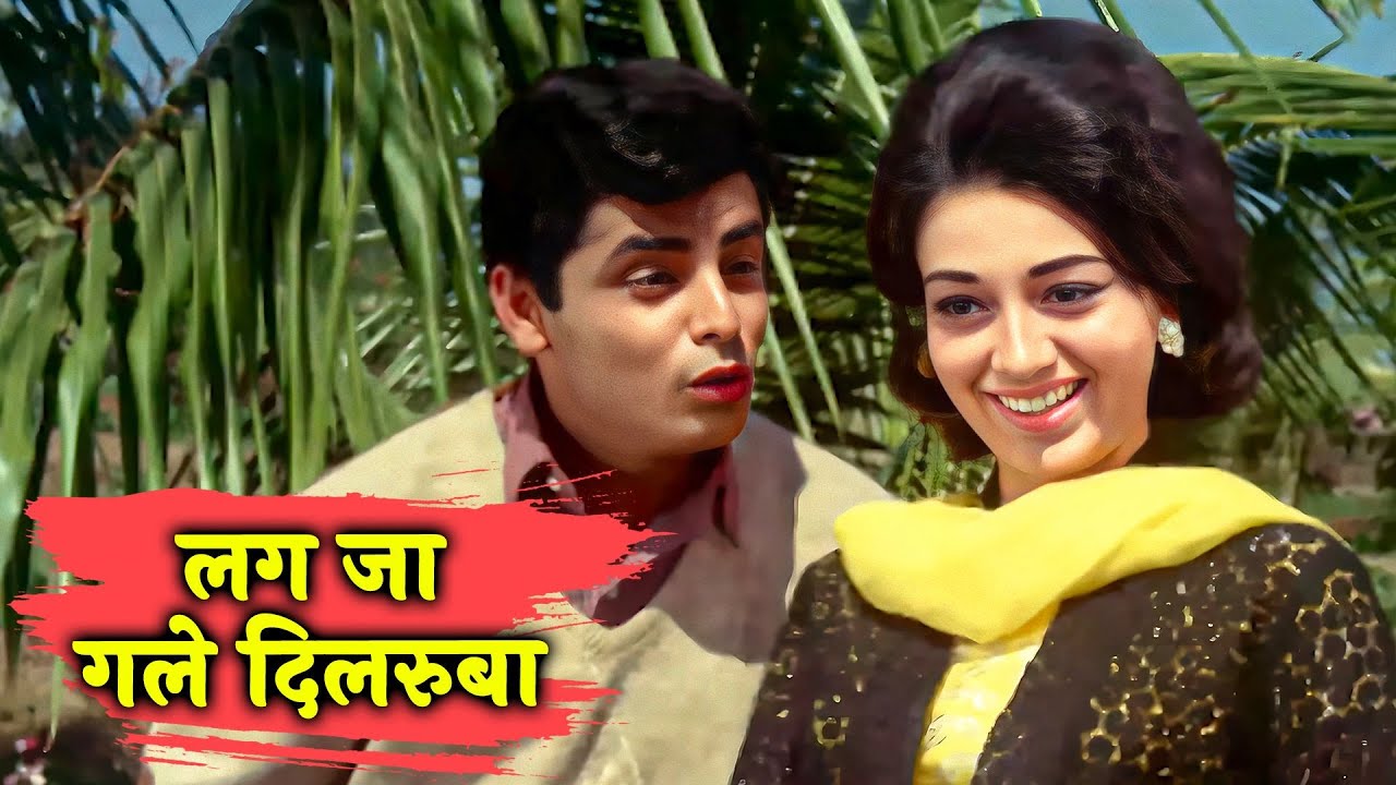 Mohammed Rafi का रोमांटिक गाना | Aa Lag Ja Gale Dilruba | Dus Lakh | Babita, Sanjay Khan | Old Song