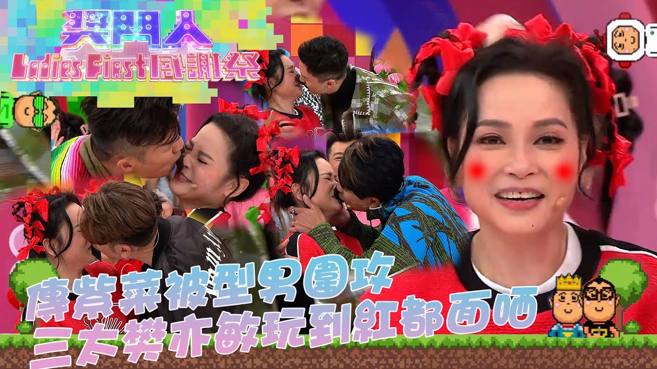 獎門人Ladies First感謝祭 ｜傳紫菜被型男圍攻 三太樊亦敏玩到紅都面哂｜樊亦敏｜黃宗澤｜王浩信｜吳卓羲｜陳山聰｜廉政狙擊｜隱形戰隊