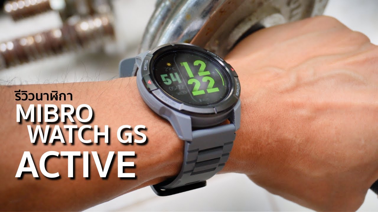 รีวิวนาฬิกา Mibro Watch GS Active : จอชัด วิ่ง ปั่น ว่ายน้ำ สายลุย แบบชีวิตไร้ขีดจำกัด!!