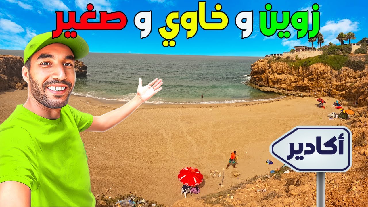 مشيت البحر زوين وخاوي و صغير قليل لكمشي له و قريب لأكادير😍  و لكن هدي هي الحاجة لمعجباتنيش فيه 😔