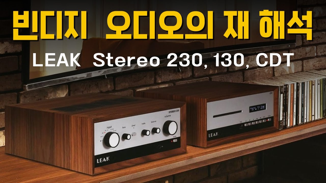 빈티지한 디자인과 사운드의 완벽한 하모니 LEAK Stereo 230 인티앰프 리크 130 인티앰프, LEAK CDT , 블루투스 DAC 내장형 올인원 앰프