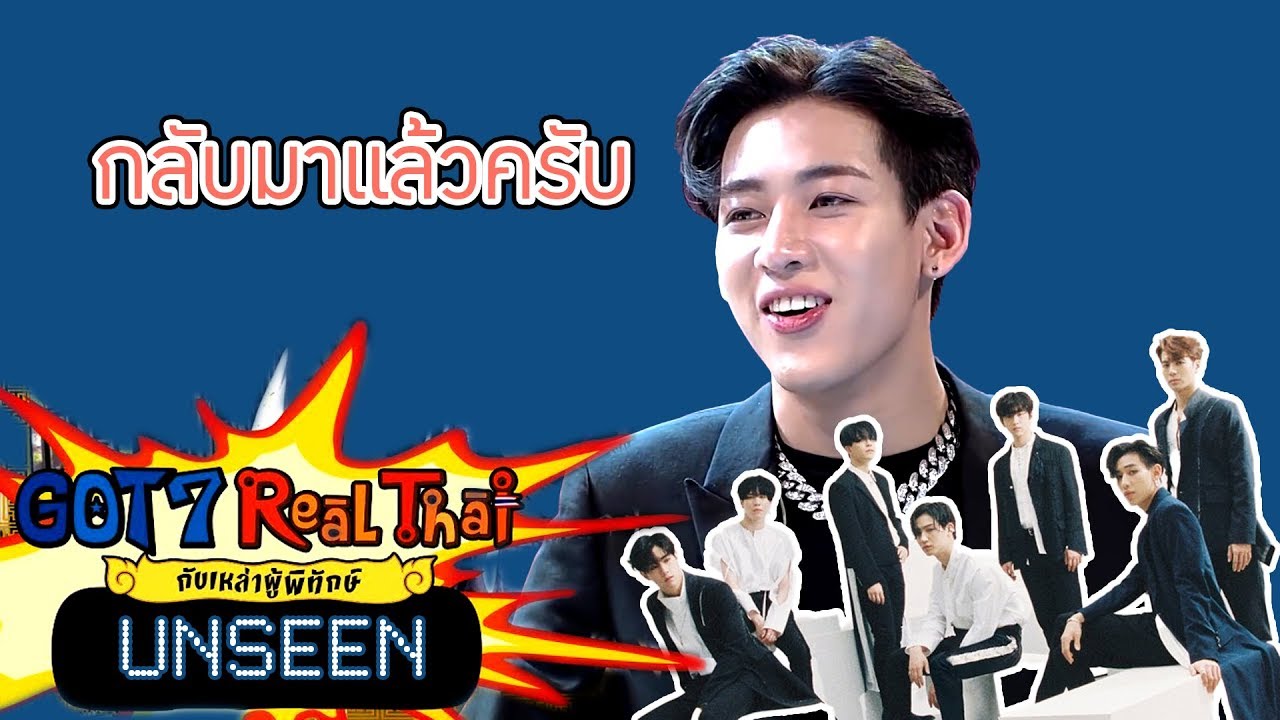 ต้อนรับการกลับมาของแบมแบม GOT7 - NOT BY THE MOON - [Unseen] GOT7 Real Thai | HIGHLIGHT