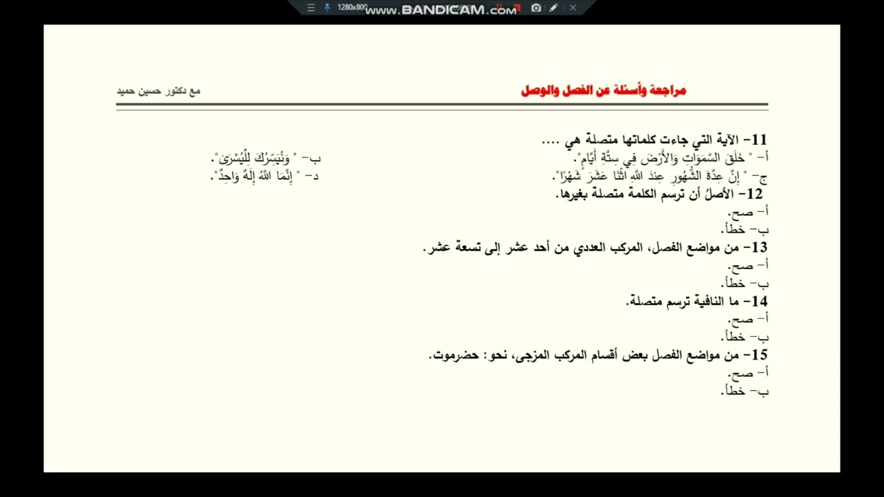 المراجعة النهائية وأسئلة مهمة جدا لدرس الفصل والوصل الصف الثالث الثانوي القسم العلمي