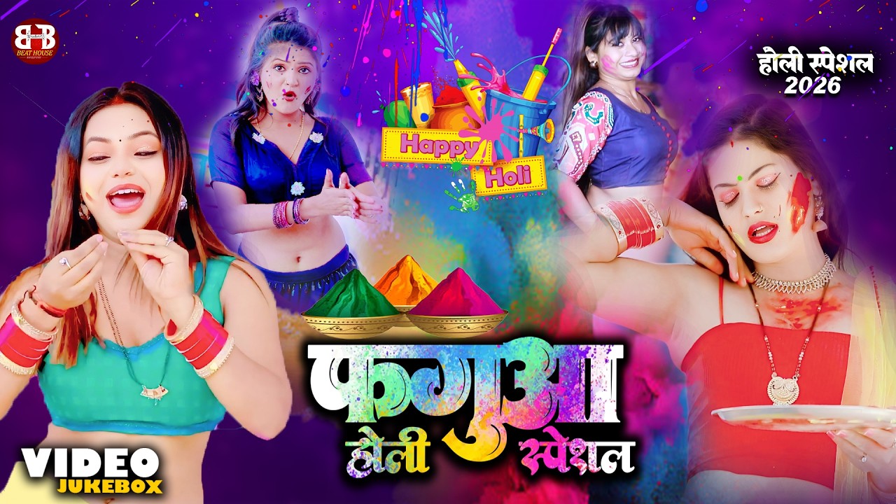 टॉप 10 सुपरहिट होली गीत🔥 | फगुआ मस्ती ज्यूकबॉक्स 2026🎶 | Nonstop Fagua Hits | #holi #bhojpuri #songs