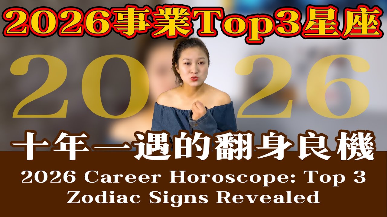 十二星座：2026年事業運Top 3揭曉！第一名簡直「開掛」，十年一遇的翻身良機2026 Career Horoscope: Top 3 Zodiac Signs Revealed【星座】【星座運勢】