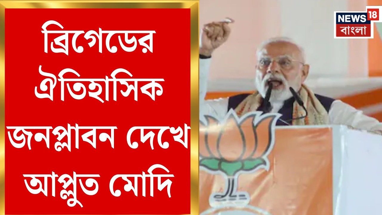 PM Modi in Brigade | ব্রিগেডের রেকর্ড জমায়েত দেখে মঞ্চেই বিস্ময় প্রকাশ প্রধানমন্ত্রী | Bangla News