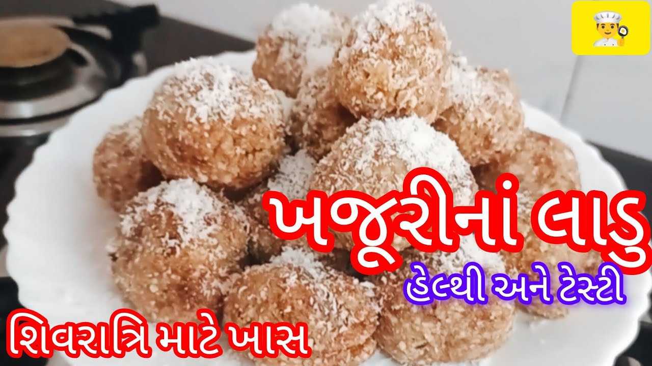મોઢામાં મુકતા જ ગળી જાય તેવા હેલ્થી અને ટેસ્ટી ખજુર ના લાડુ ની રેસિપી/ khajur na ladu bnavavani rit