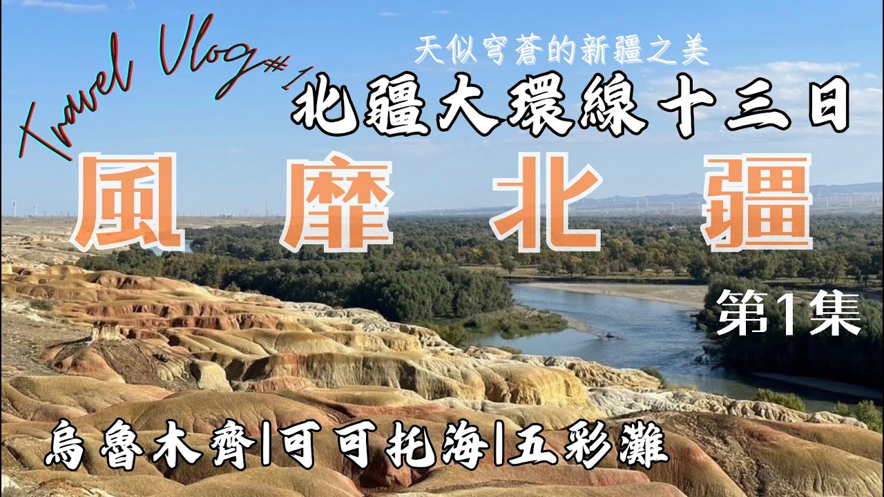 【旅行Vlog】風靡北疆大環線13日（第1集）～綺麗塞外風光～欣賞9月秋色黃走進油畫 #新疆 #烏魯木齊 #可可托海 #五彩灘 #額爾齊斯 #XINJIANG #天山 #雅丹 #公路旅行  #阿勒泰