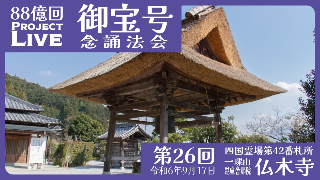 御宝号念誦法会 第26回  仏木寺（42番札所） 南無大師遍照金剛 - 御宝号88億回念誦プロジェクトLive