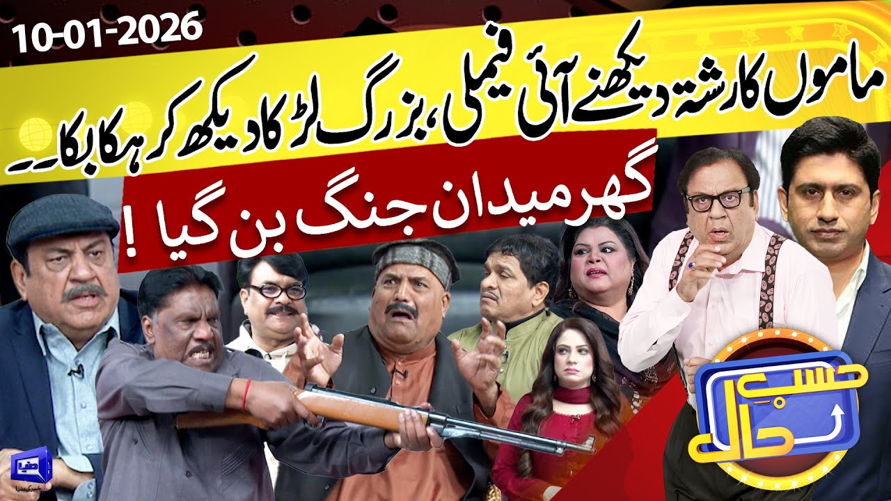 Bazurg Larka Dekh Kar Rishte Walo Ne Larai Shuru Kar Di | Hasb e Haal | 10 January 2026 | حسب حال