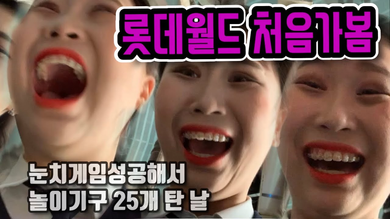 난 생 처음으로 롯데월드를 가봤다. 눈치게임 성공