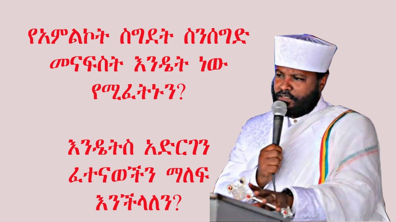 ተግባራዊ ክርስትና ክፍል 2(የአምልኮት ስግደት ስንሰግድ መናፍስት ሰውን እንዴት እንደሚፈትንኑ እና እንዴት ፈተናወችን ማለፍ እንደሚቻል የሚያስረዳ)
