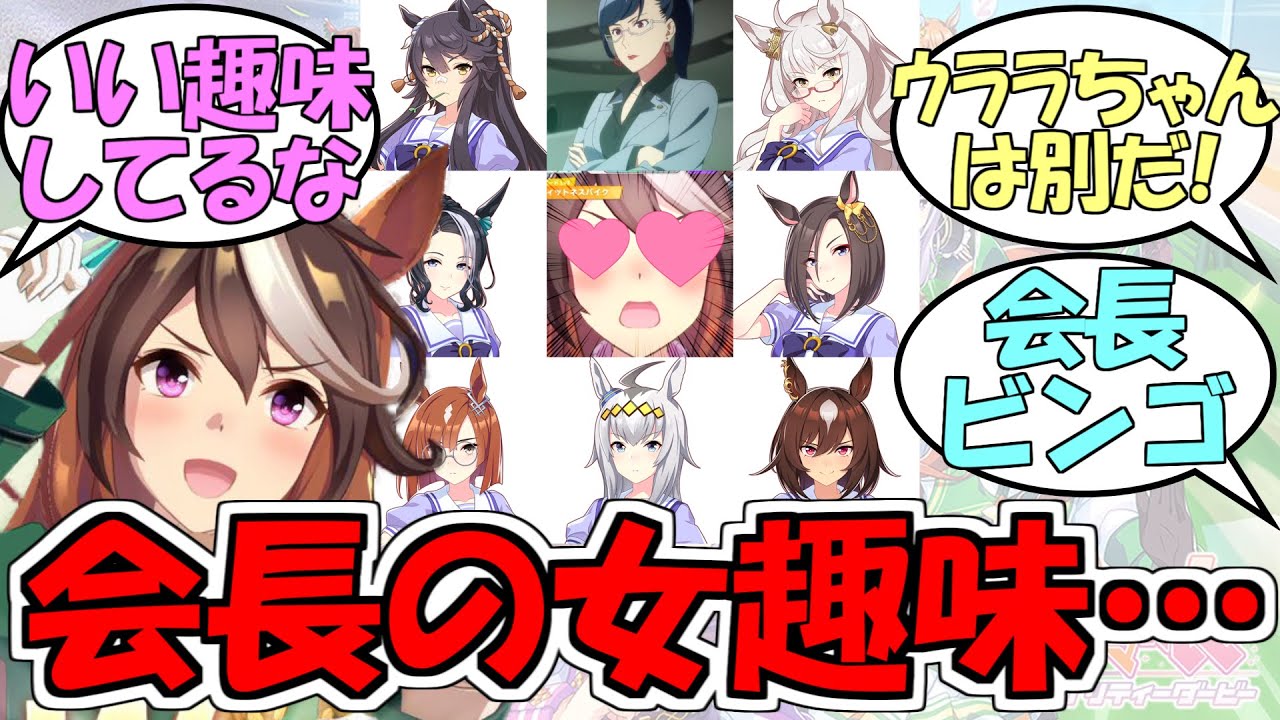 『ルドルフ会長の女趣味』に対するみんなの反応【ウマ娘プリティーダービー】
