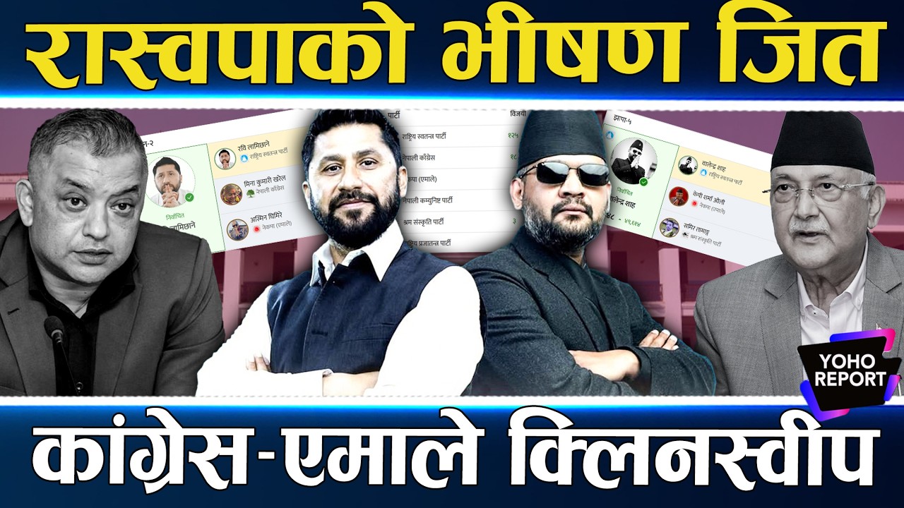 बालेनको जादु : दुईतिहाइमा रास्वपा, बुढा नेता पाखा लगाए, जितमा रेकर्डै रेकर्ड, बन्यो इतिहास ||