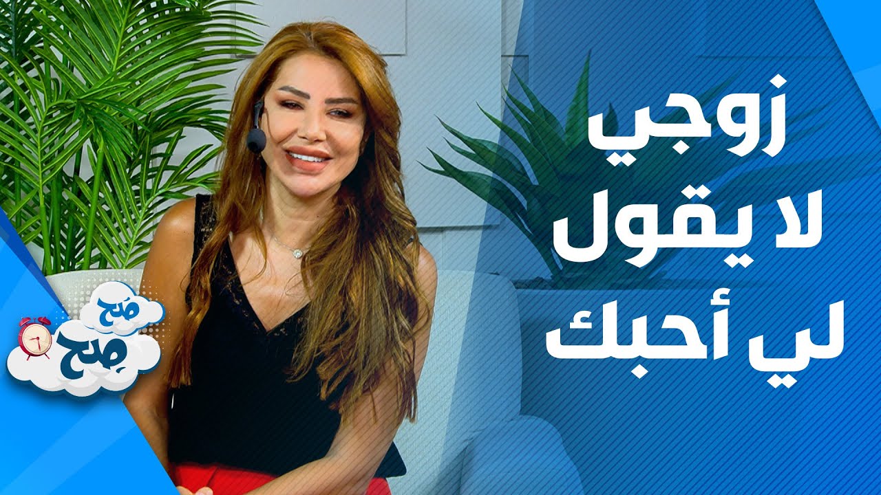 صَح صِح - زوجي لم يقل لي أبداً أنه يحبني