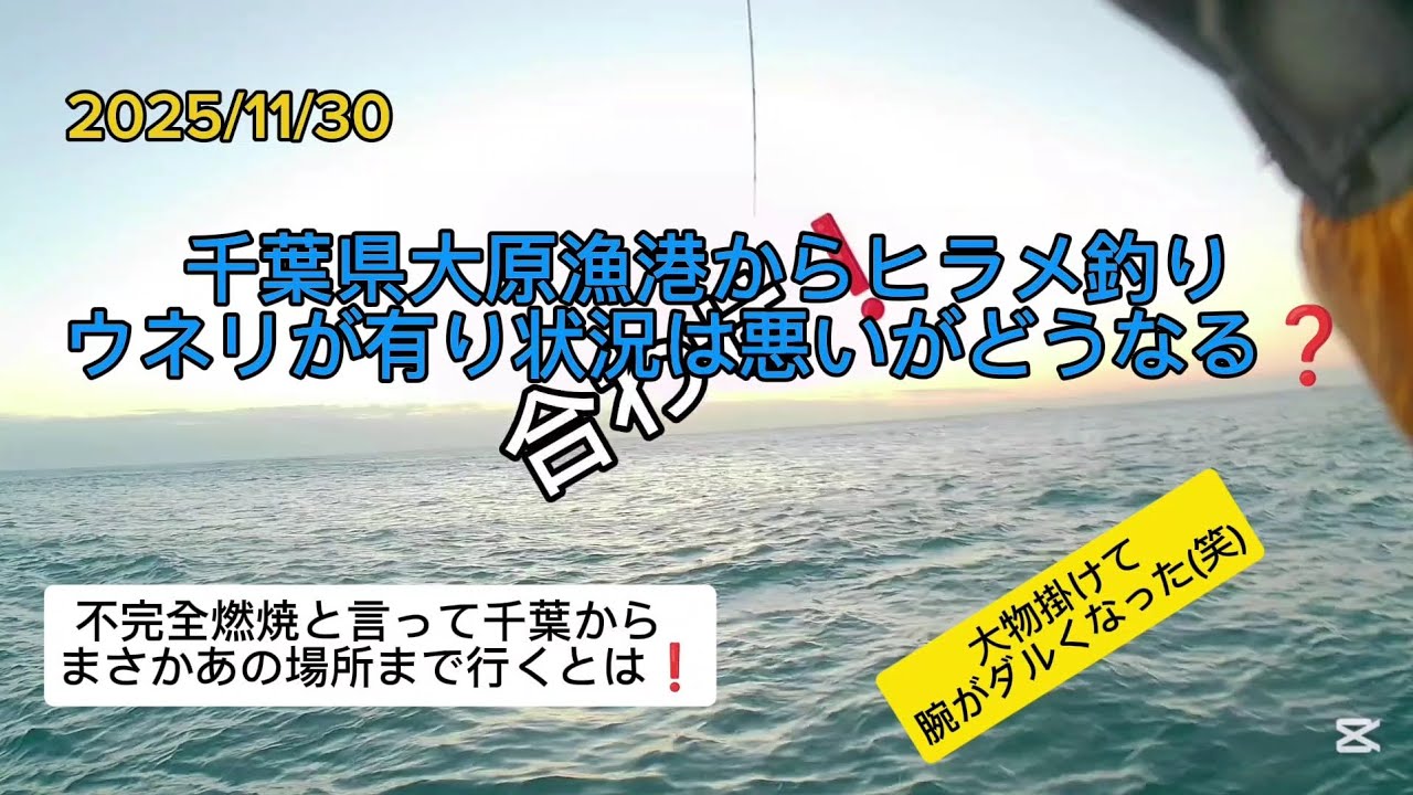 千葉県大原漁港からヒラメ釣りに行き、その後まさかの大移動⁉️釣れる釣れないより釣りがしたいシラオジです(笑)