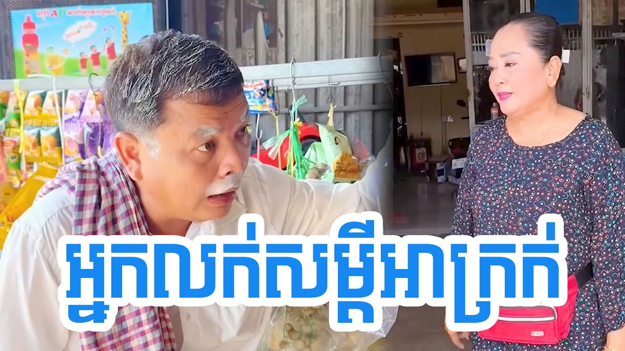 អ្នកលក់សម្តីអាក្រក់