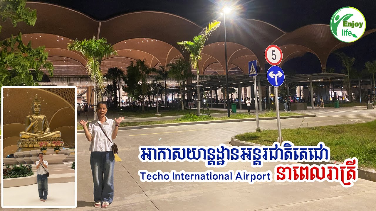 ព្រលានយន្តហោះភ្នំពេញថ្មី នាពេលរាត្រី Techo International Airport