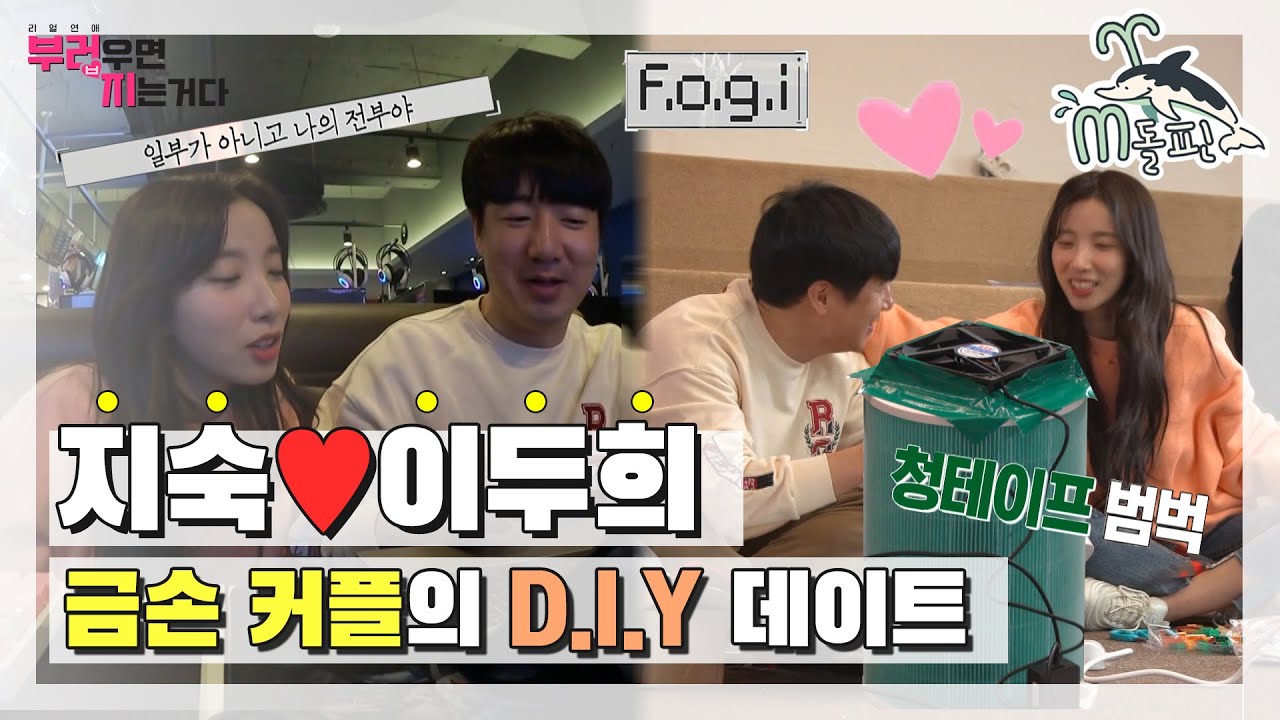 [엠돌핀] 데이트도 남다른 지숙❤이두희! 어플부터 공기청정기까지 특별한 이 커플의 하루(´▽`ʃ♡ƪ)ㅣ부러우면지는거다ㅣ엠돌핀