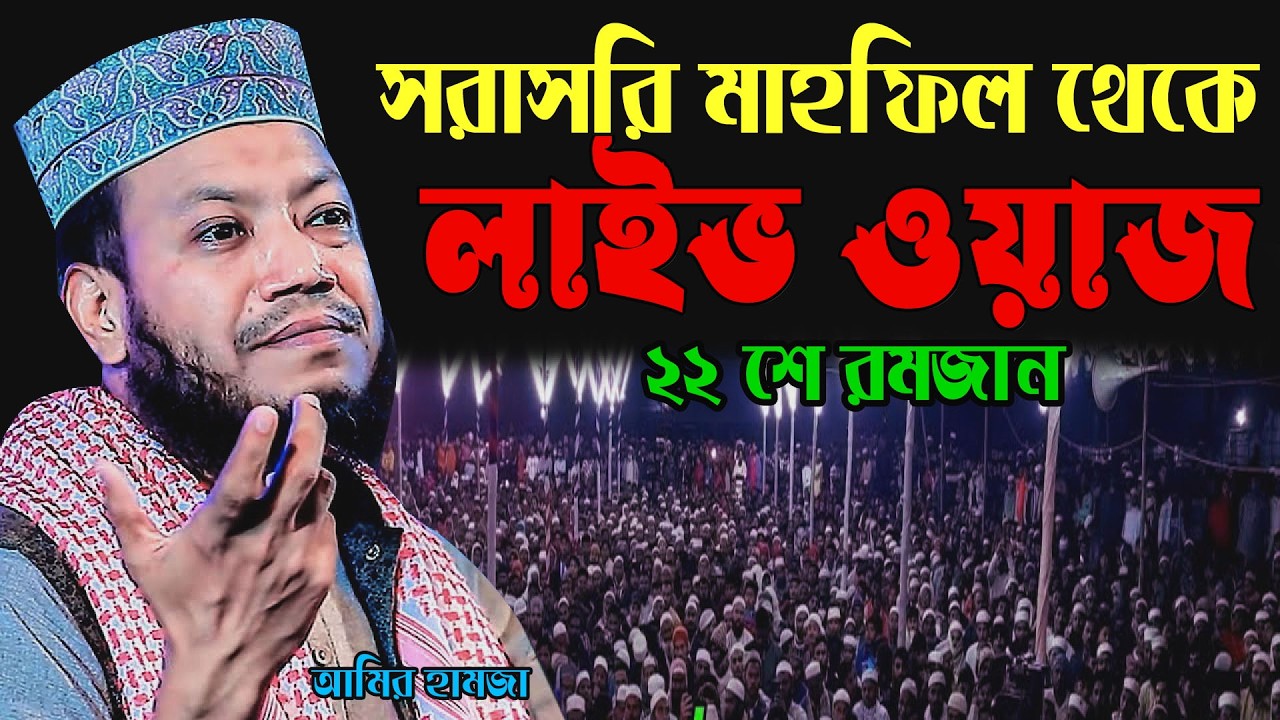 🔴12 মার্চ লাইভ | রমজানের বিশেষ কুরআন আলোচনা 🌹এমপি  আমির হামজা 🌹 Amir hamja